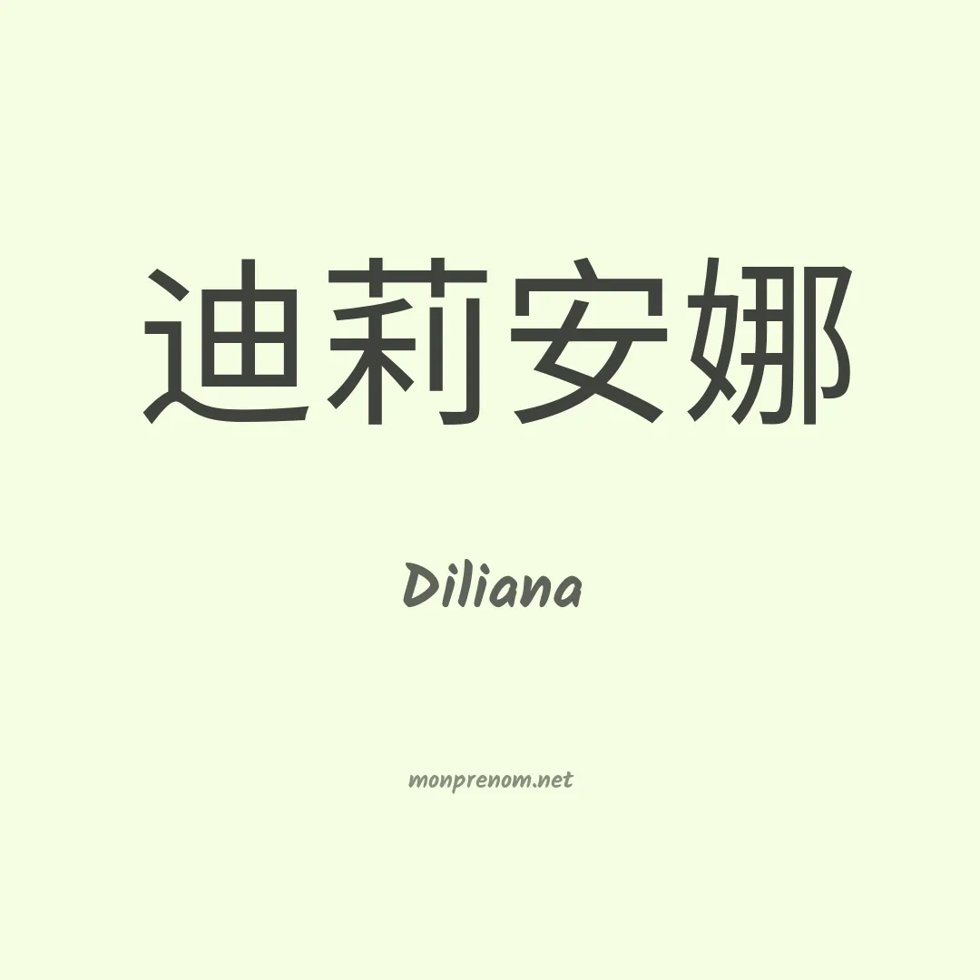 Diliana en chino
