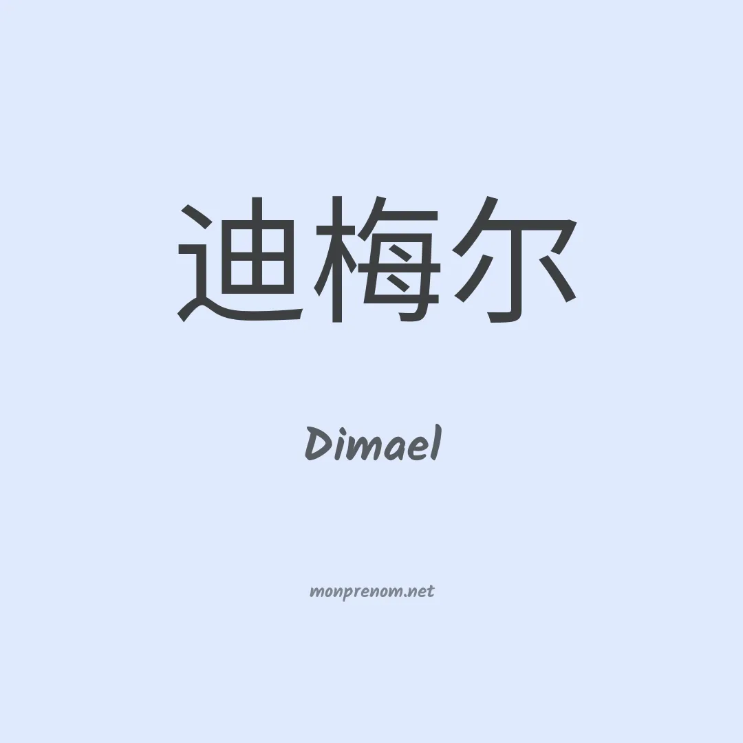 Dimael en chino