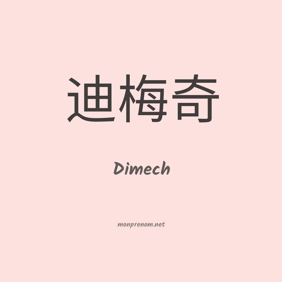 Dimech en chino