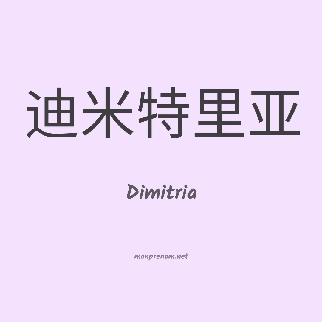 Dimitria en chino