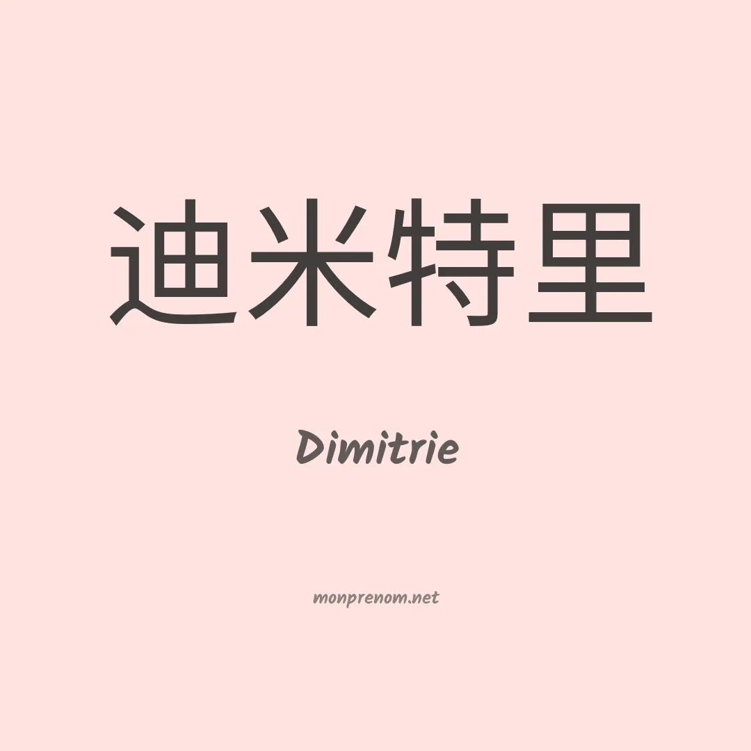 Dimitrie en chino