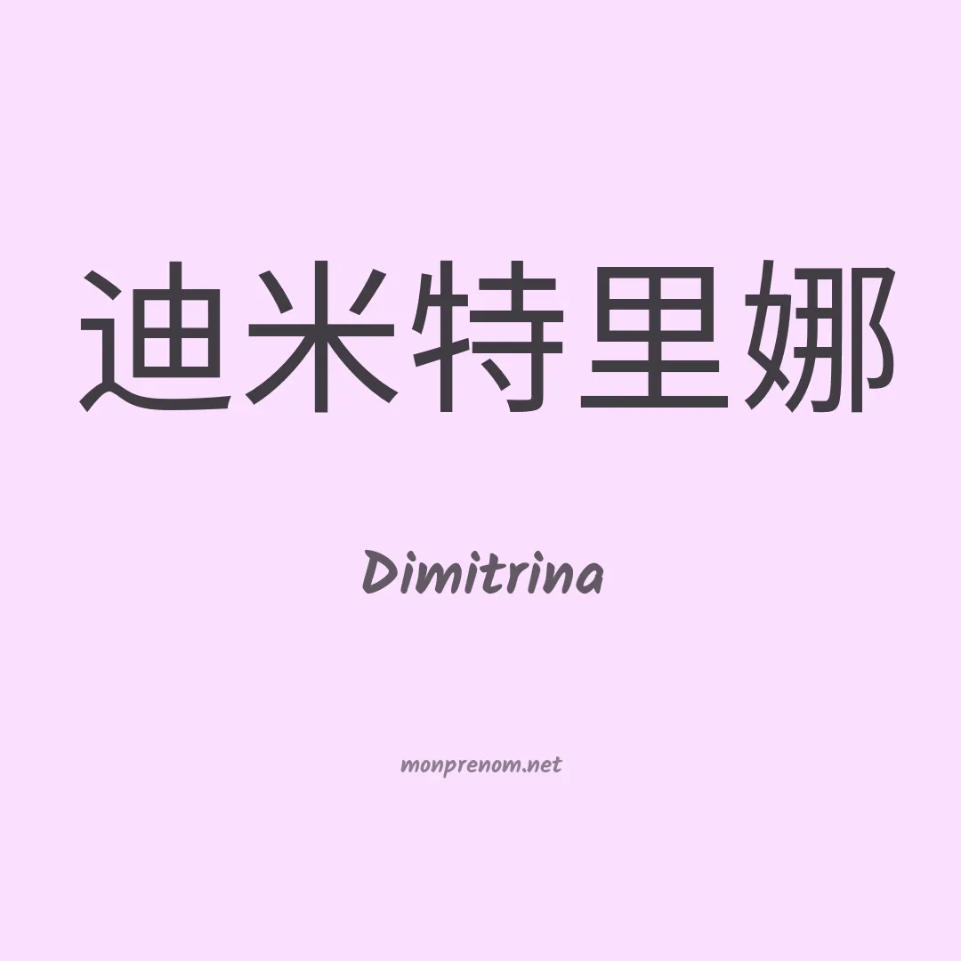 Dimitrina en chino
