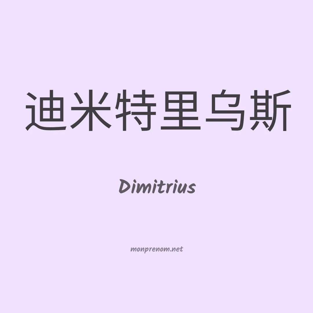 Dimitrius en chino