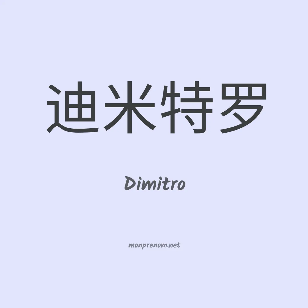 Dimitro en chino