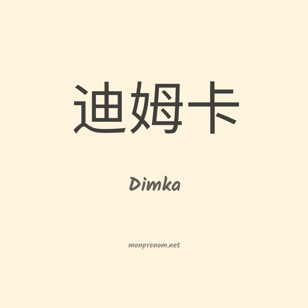 Dimka en chino