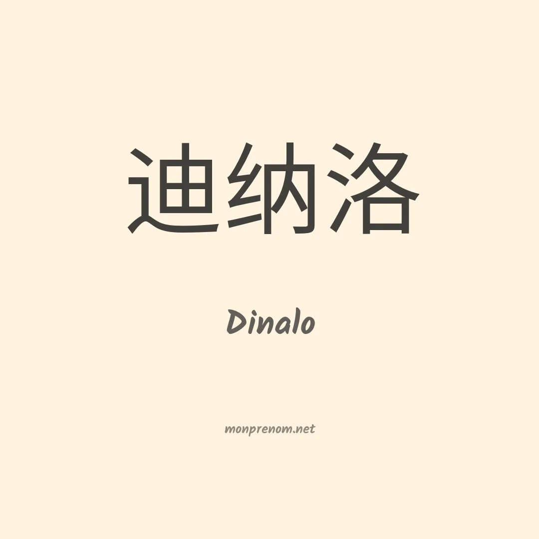 Dinalo en chino