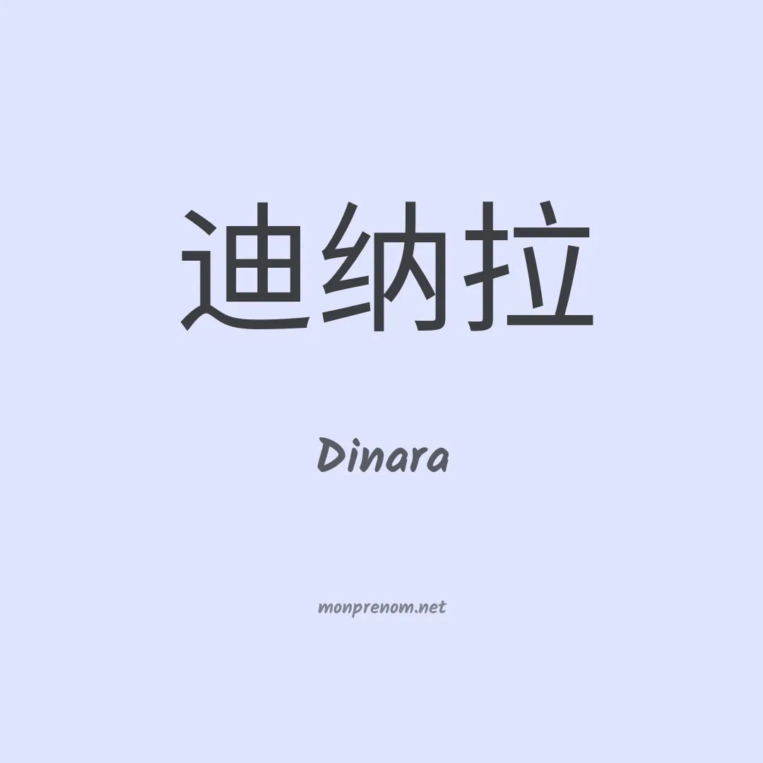 Dinara en chino
