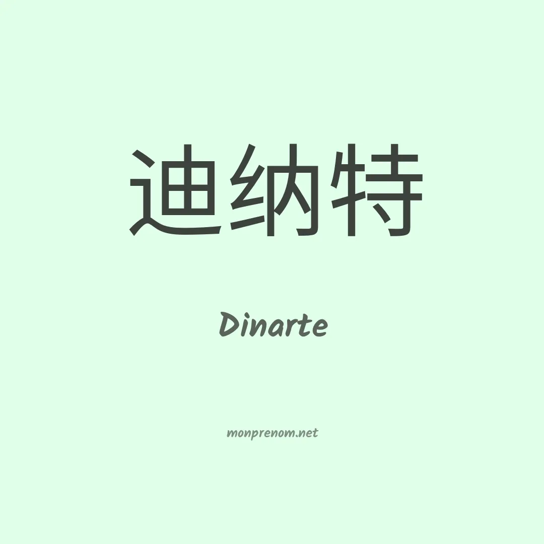Dinarte en chino