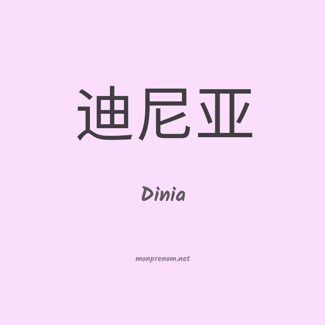 Dinia en chino