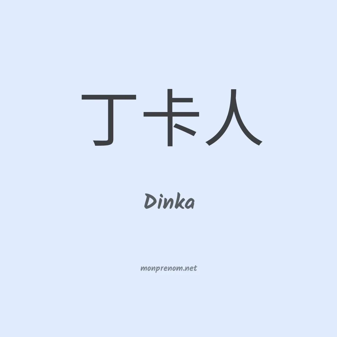 Dinka en chino