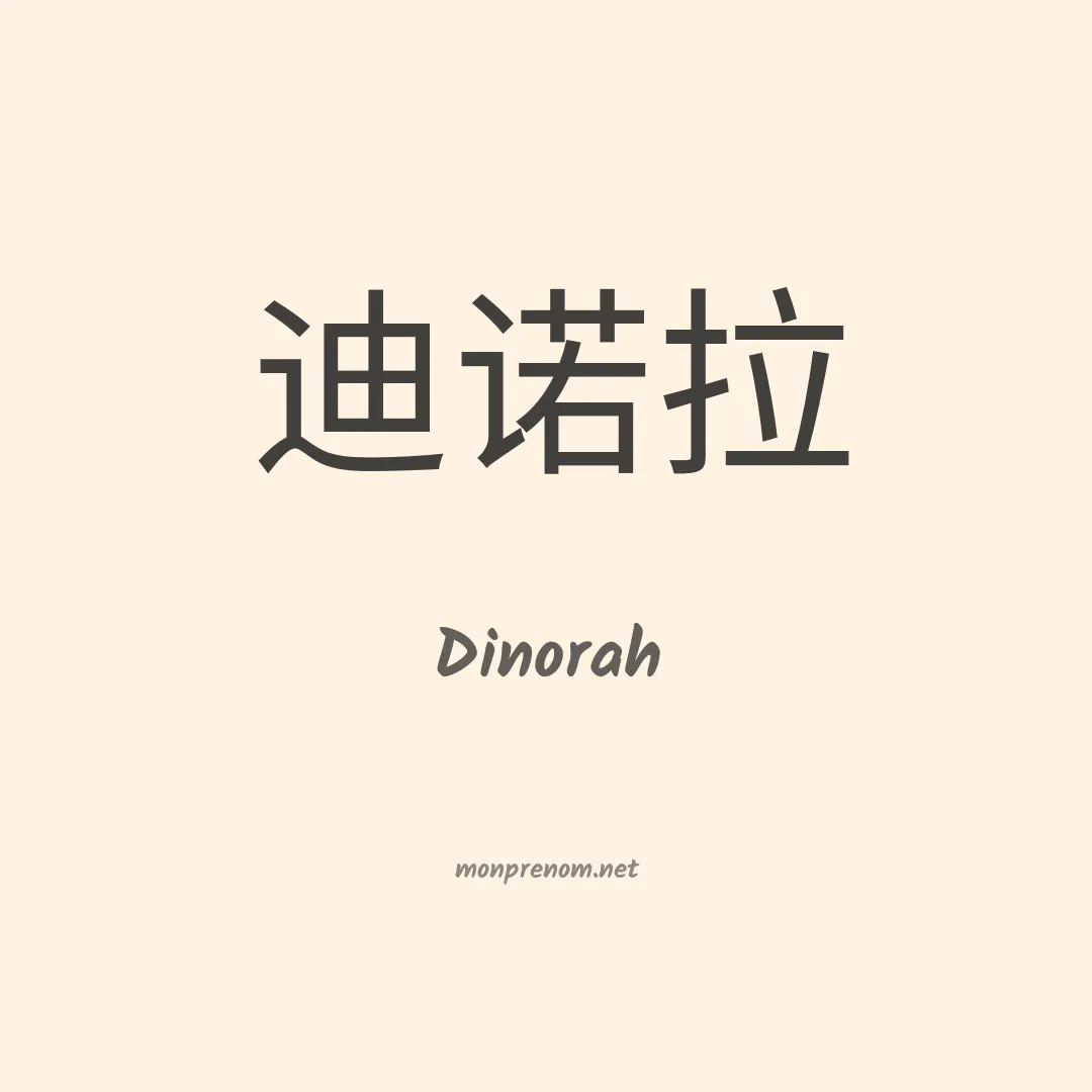 Dinorah en chino
