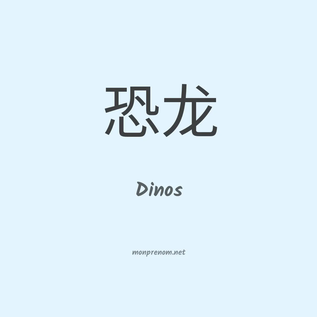 Dinos en chino