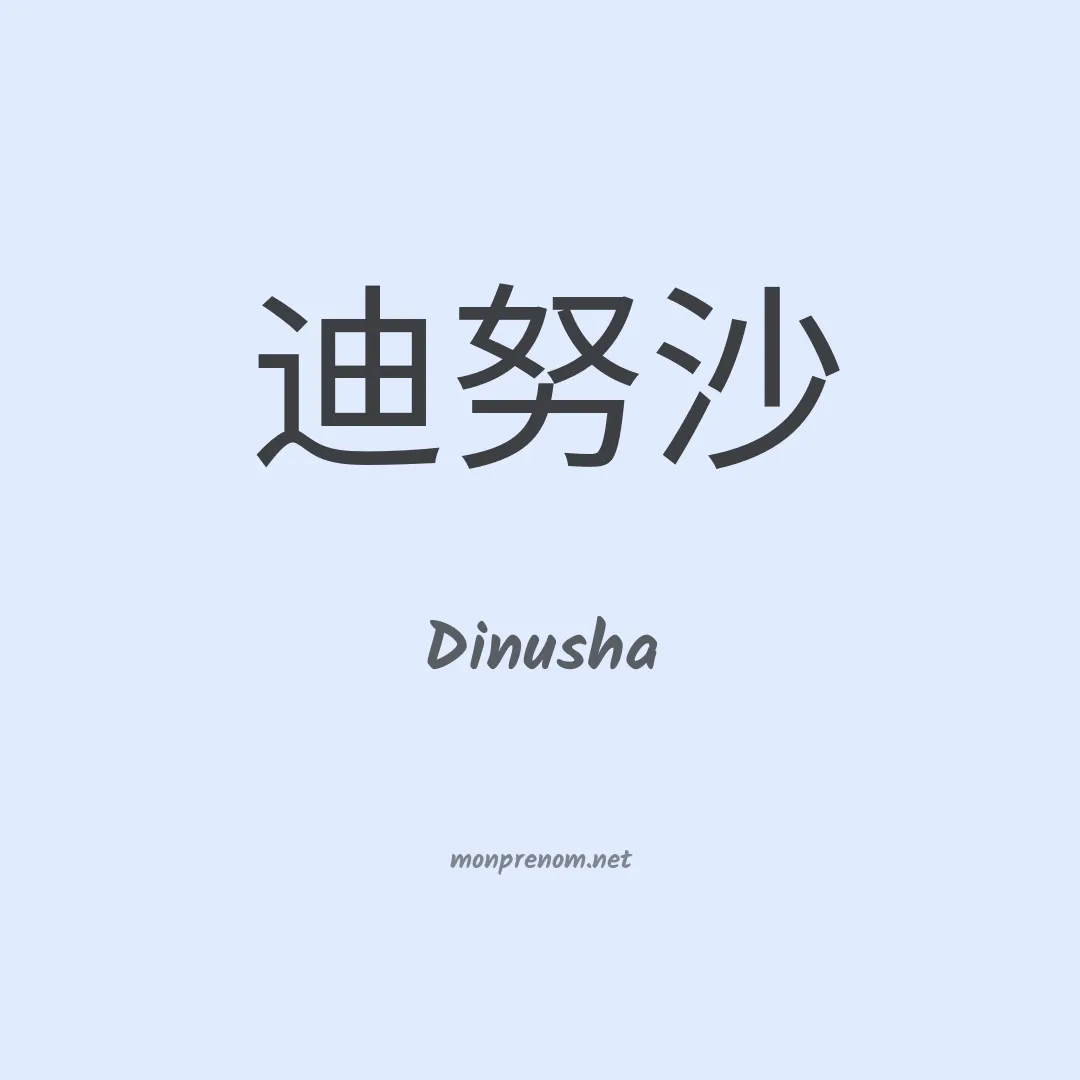Dinusha en chino