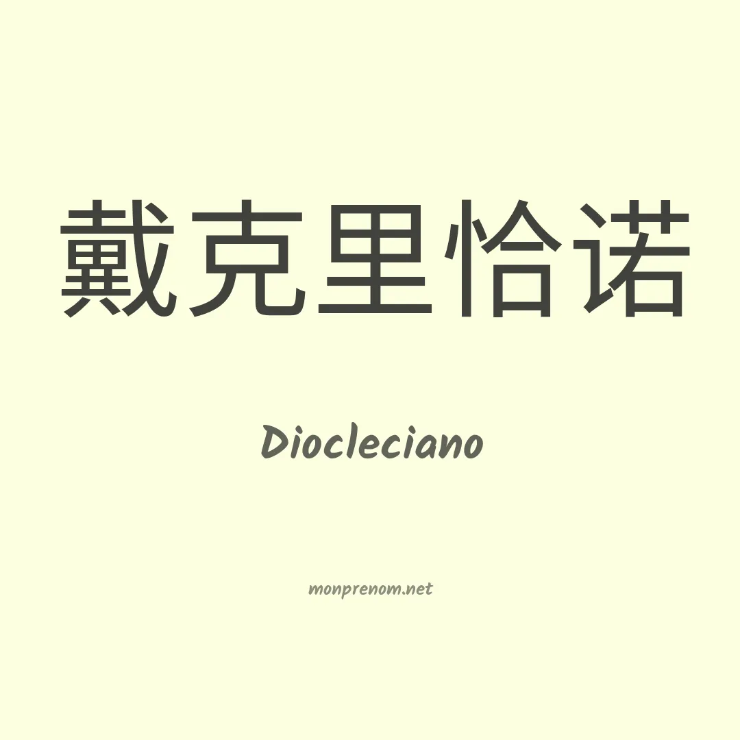 Diocleciano en chino