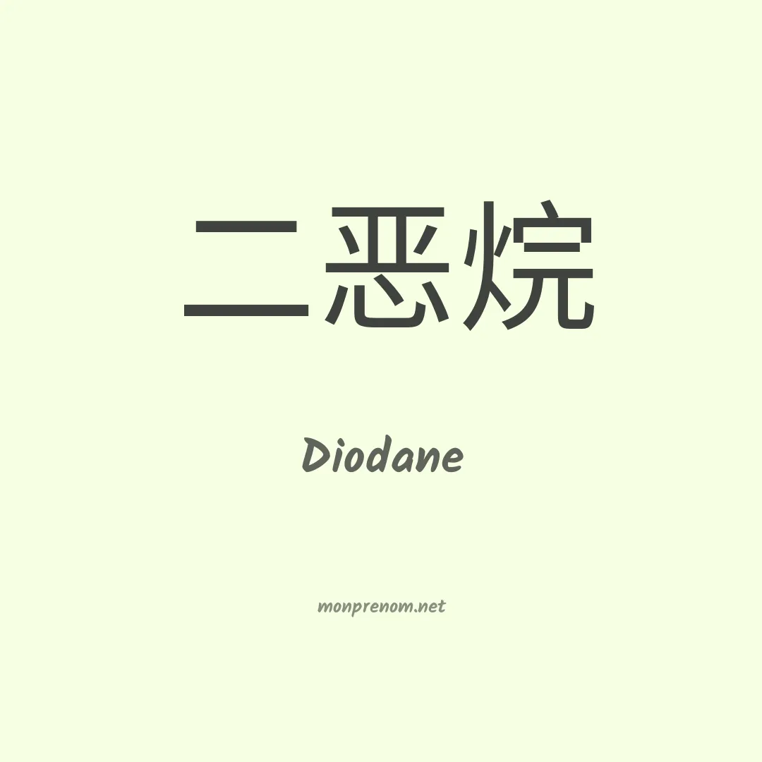 Diodane en chino