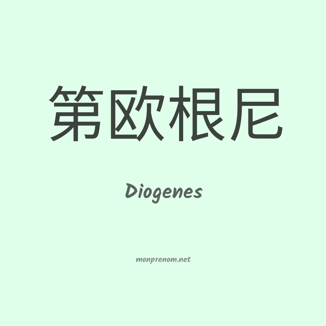 Diogenes en chino