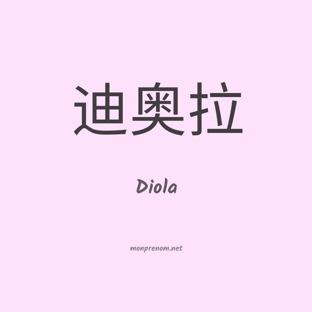 Diola en chino