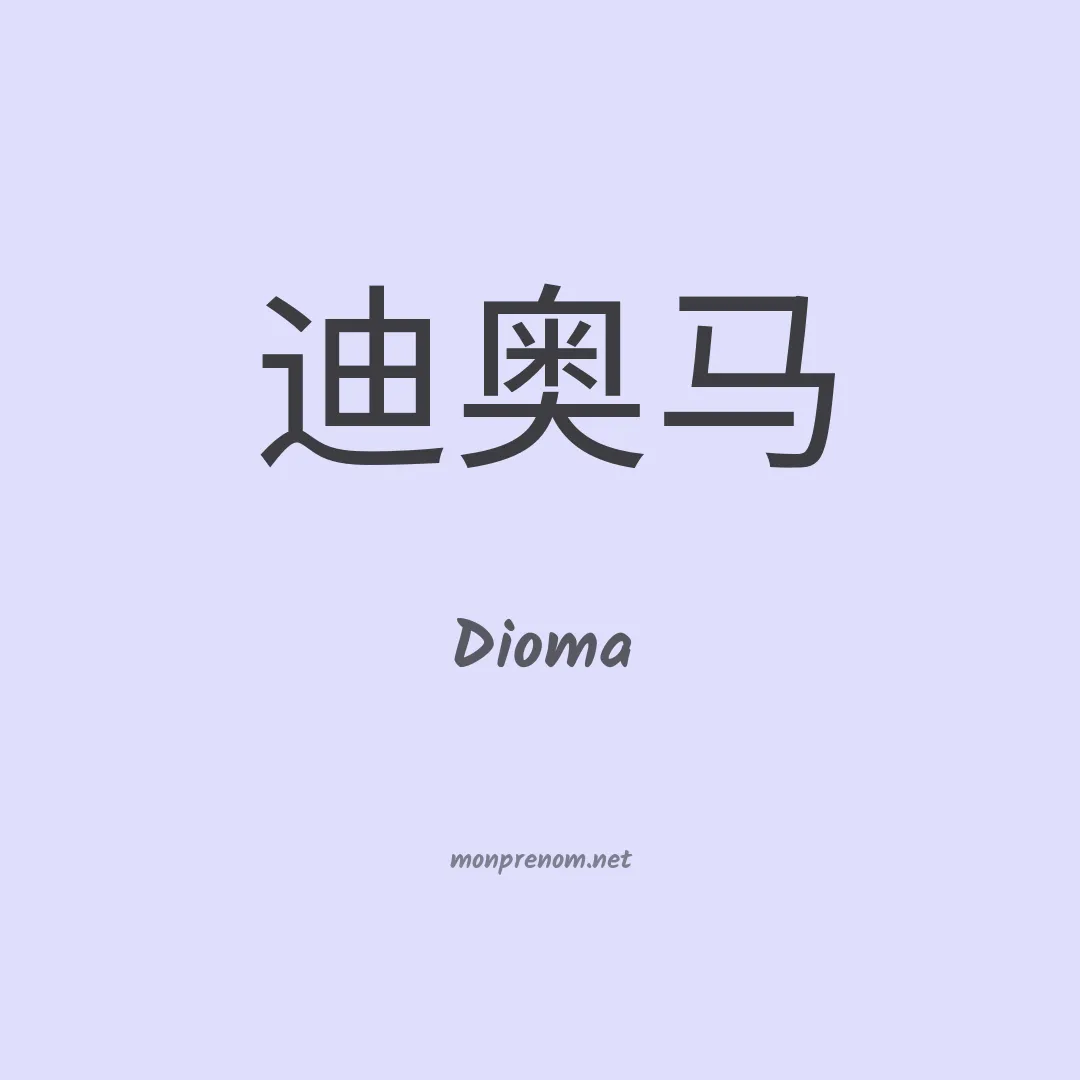 Dioma en chino