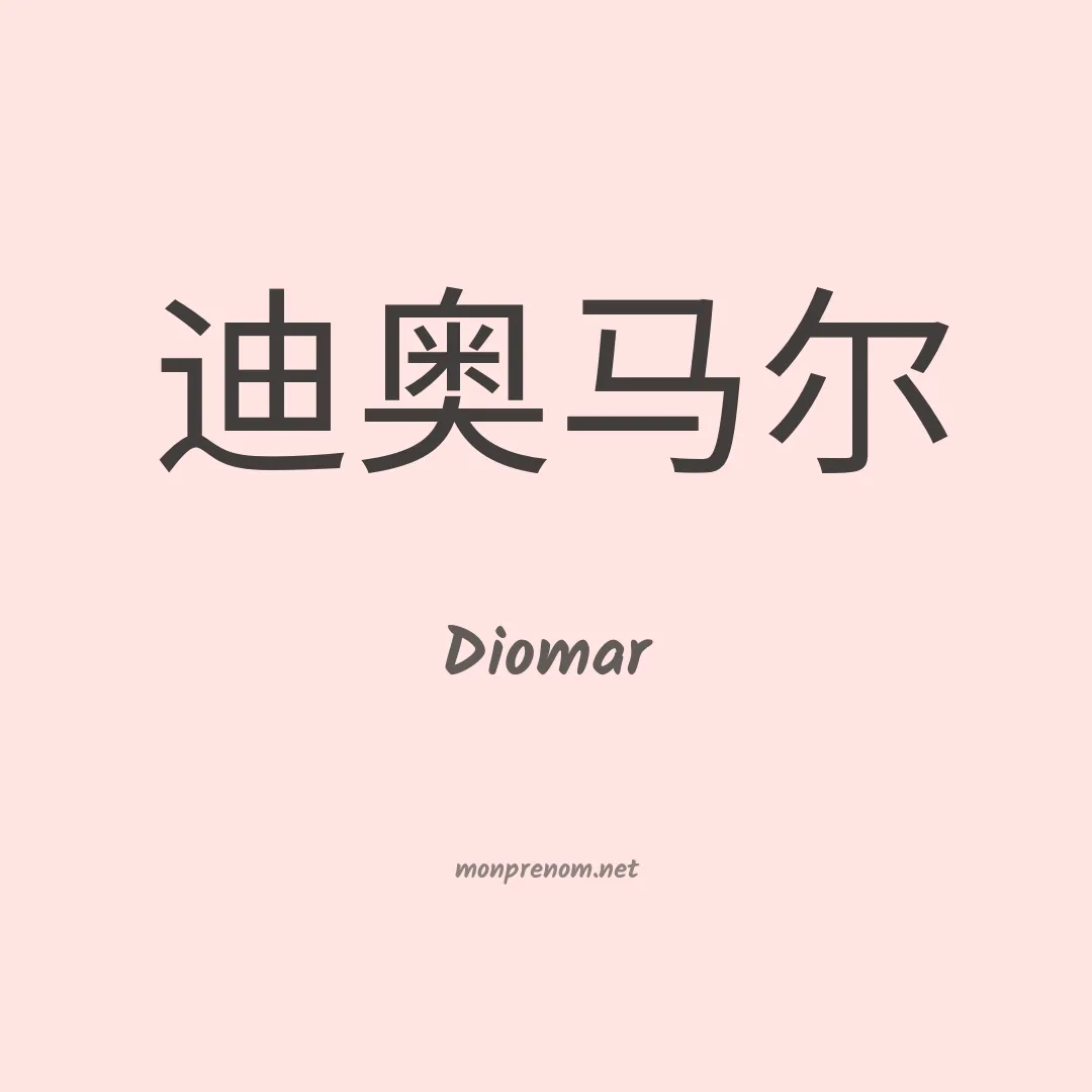 Diomar en chino