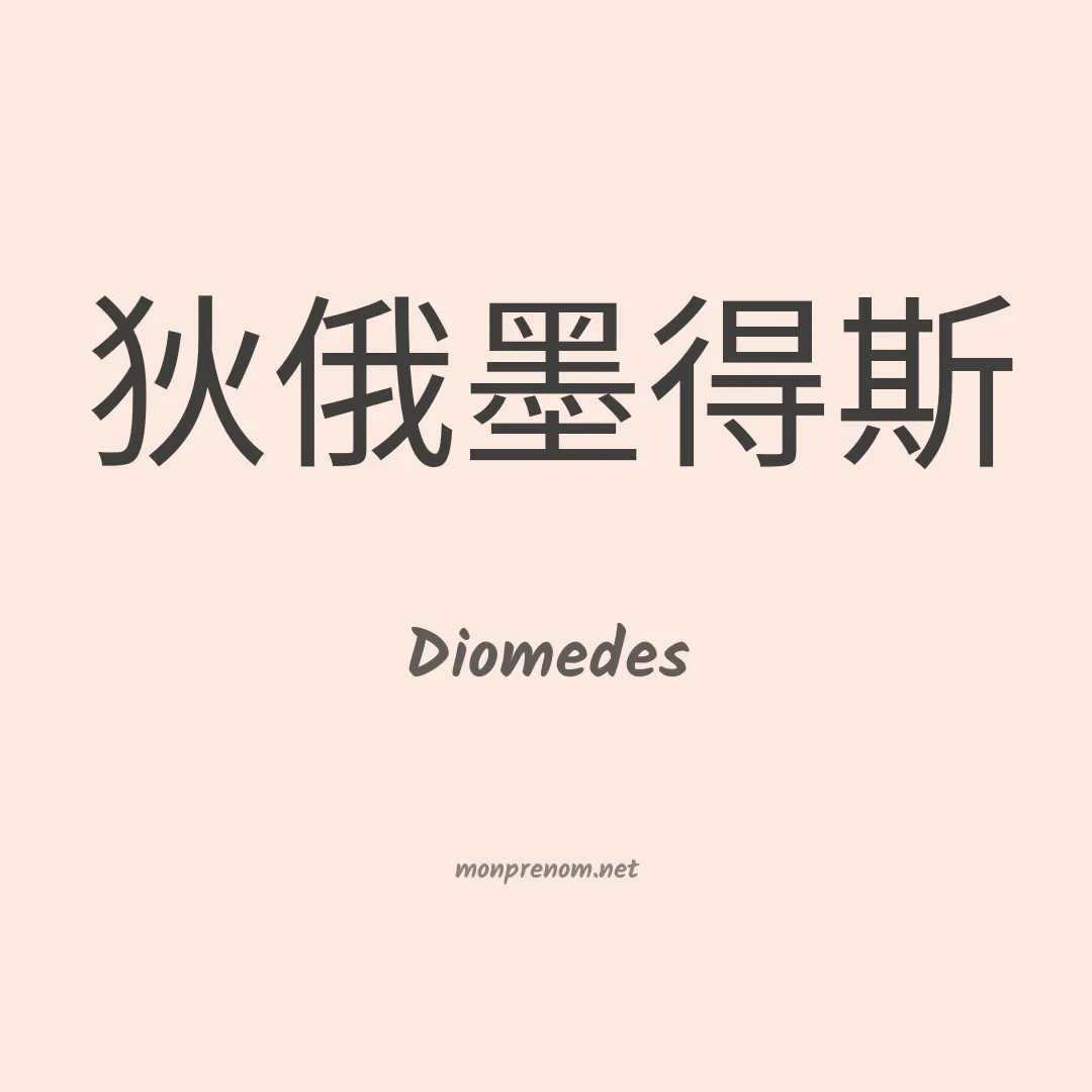 Diomedes en chino