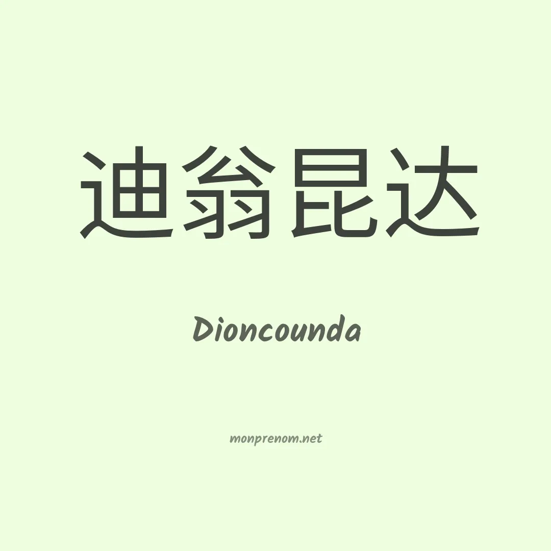 Dioncounda en chino