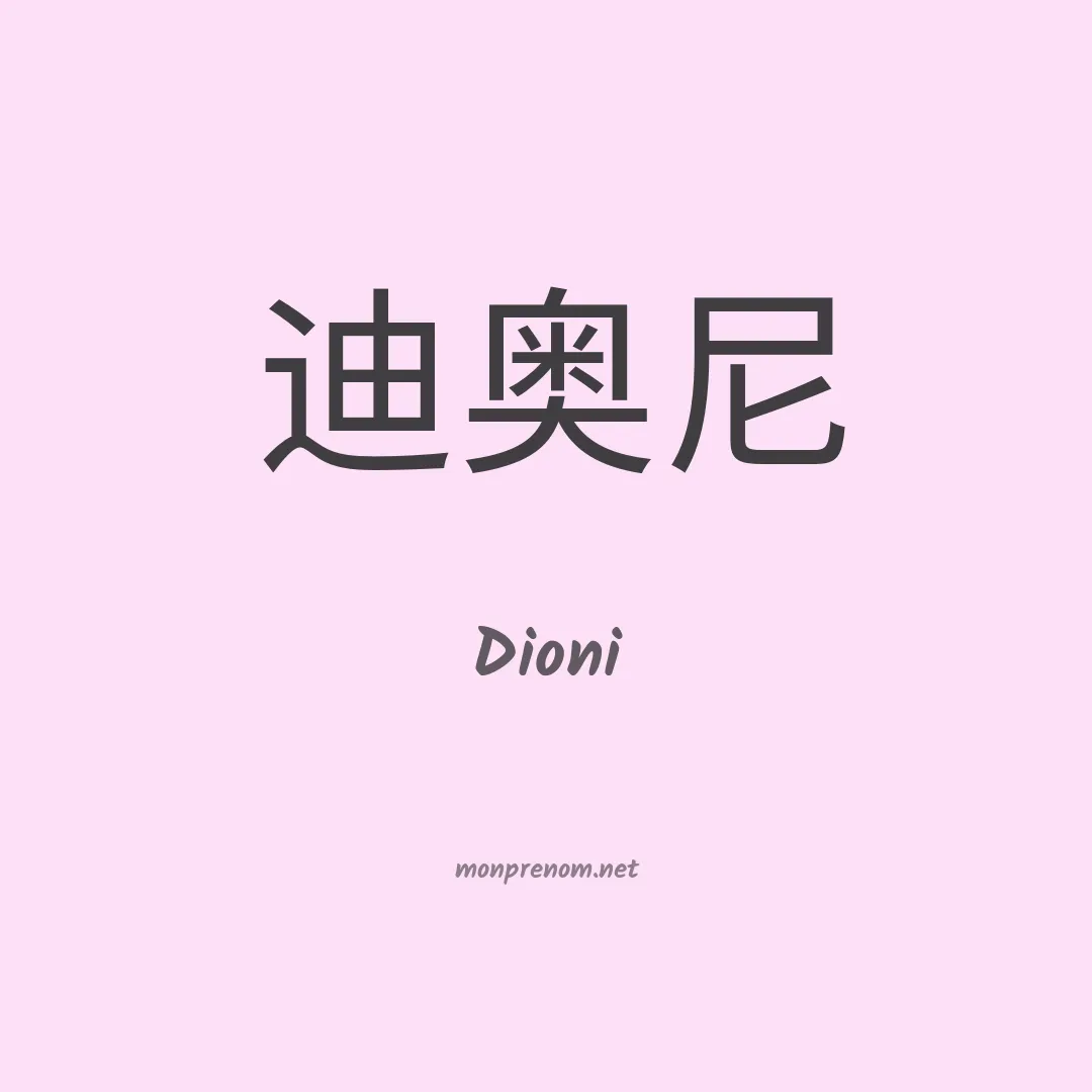 Dioni en chino
