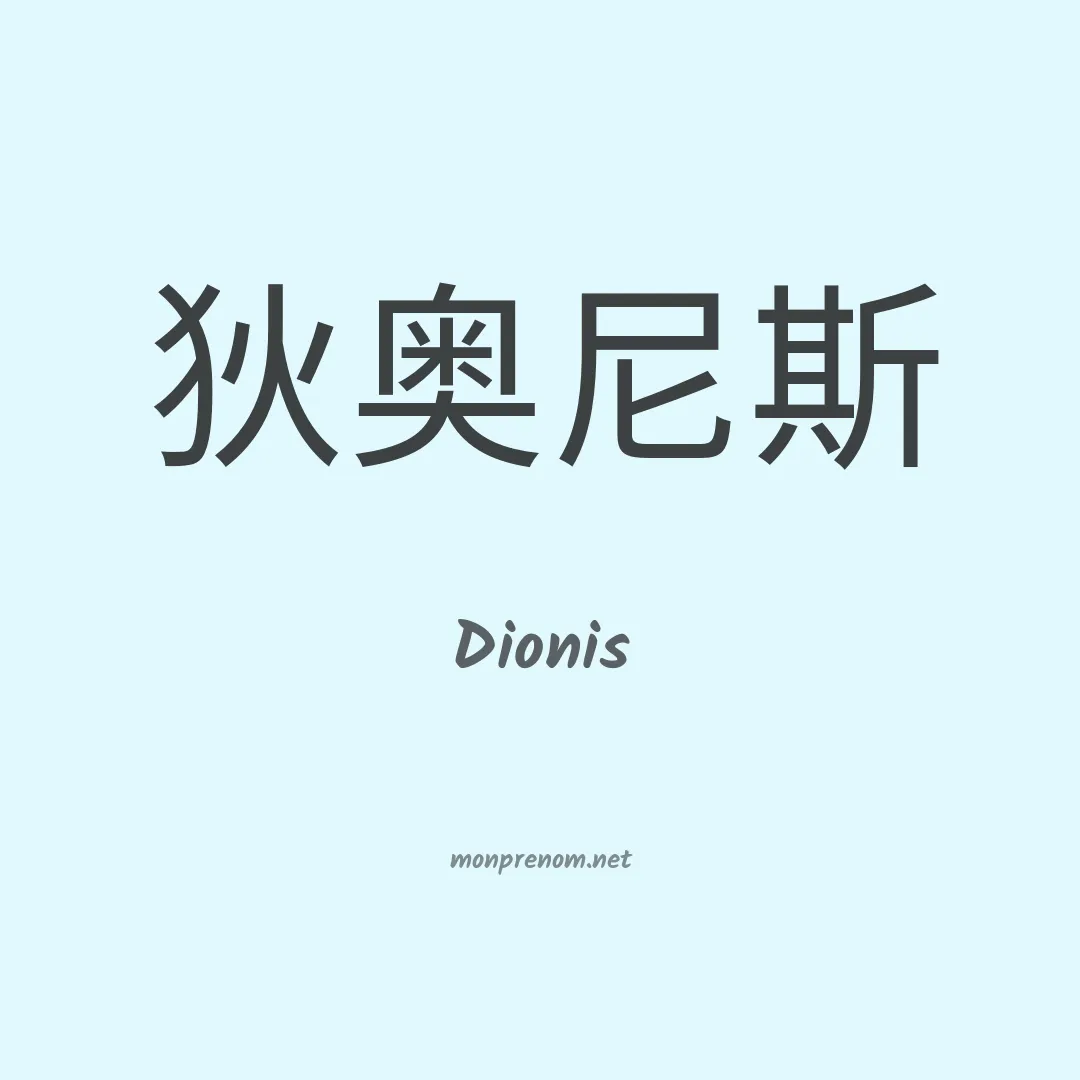 Dionis en chino