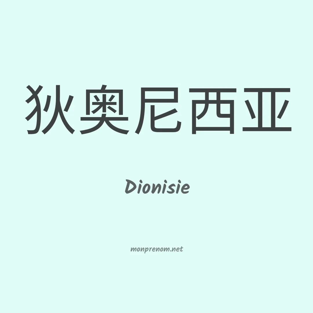 Dionisie en chino