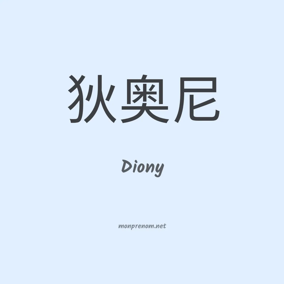 Diony en chino