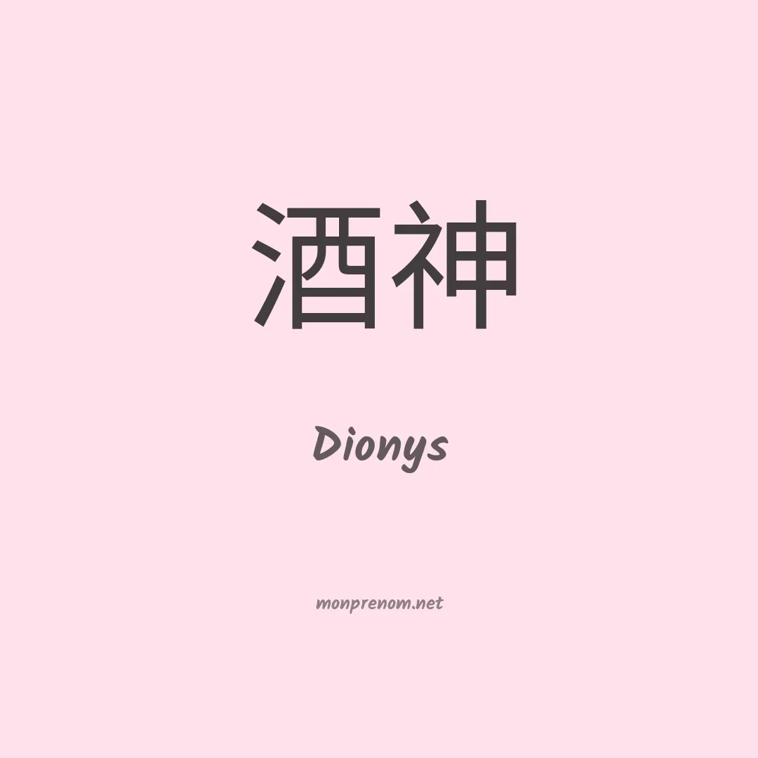 Dionys en chino