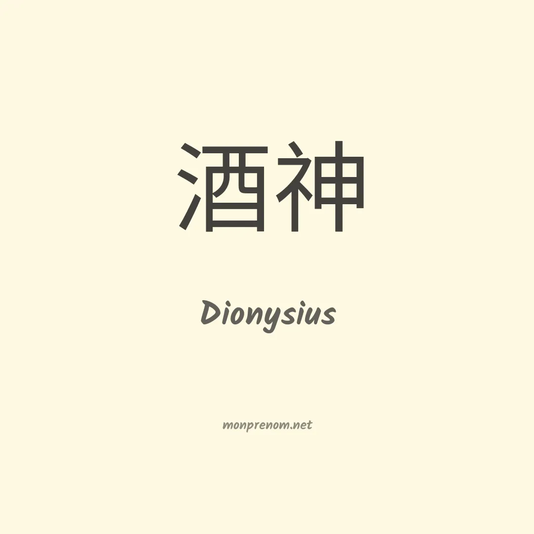 Dionysius en chino