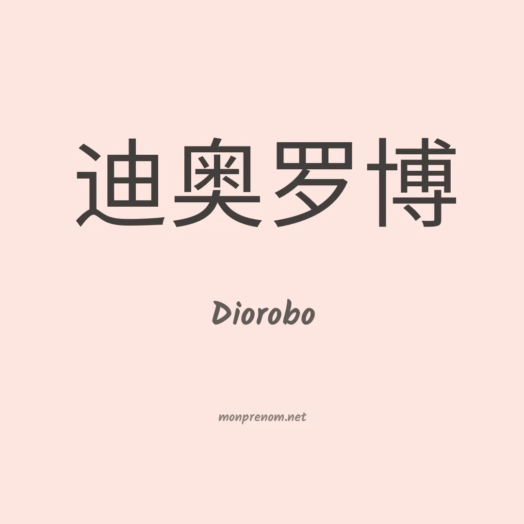 Diorobo en chino