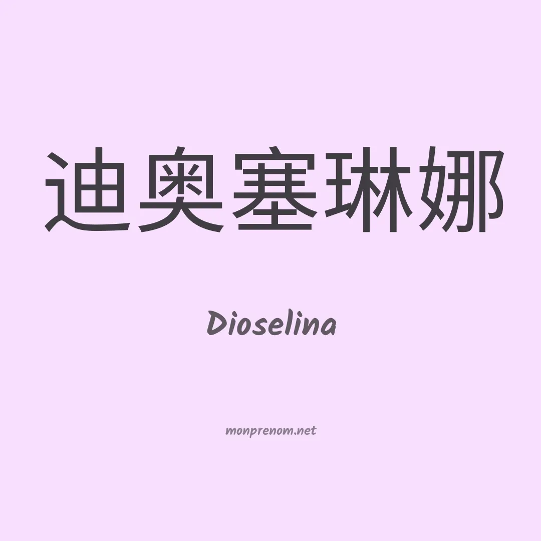 Dioselina en chino