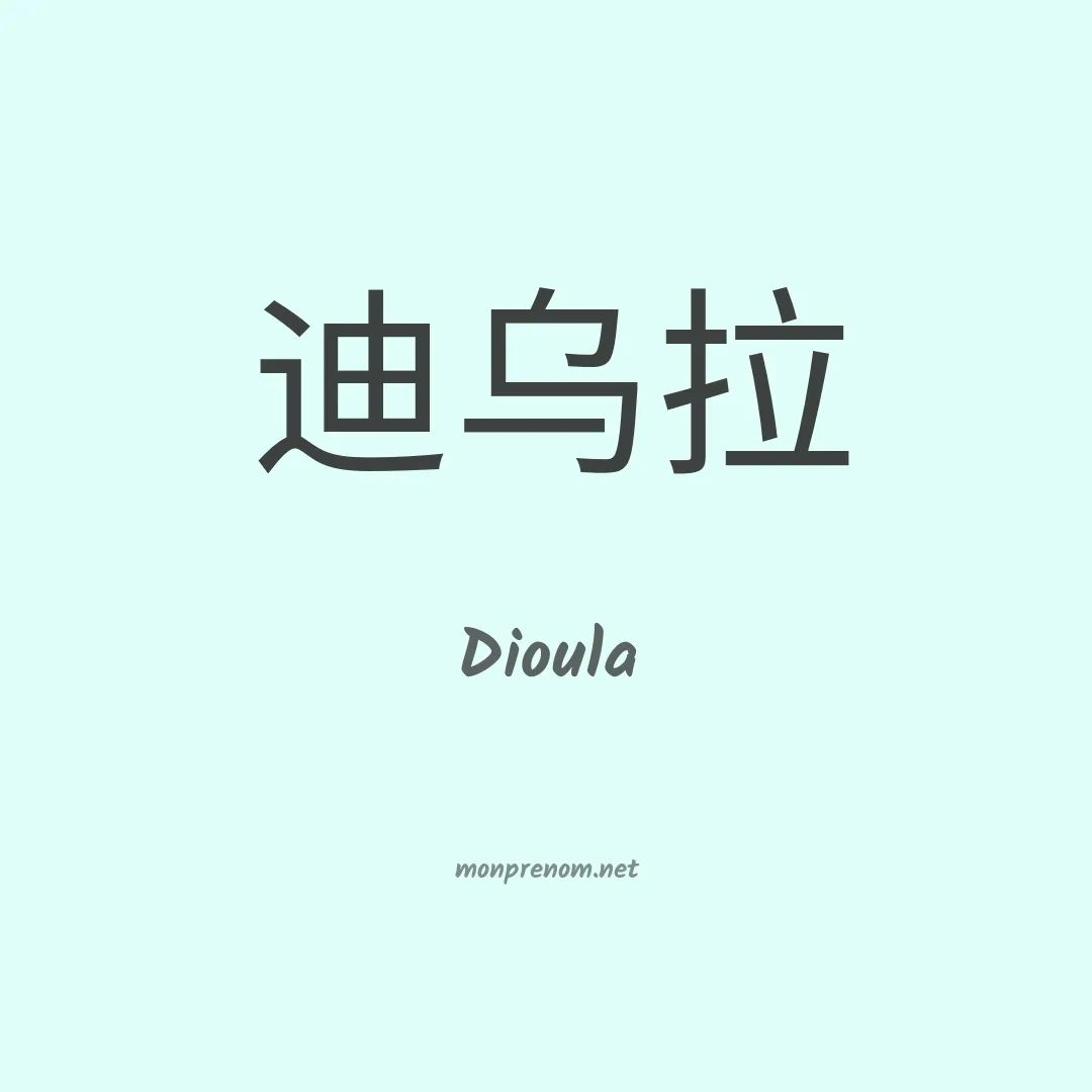 Dioula en chino