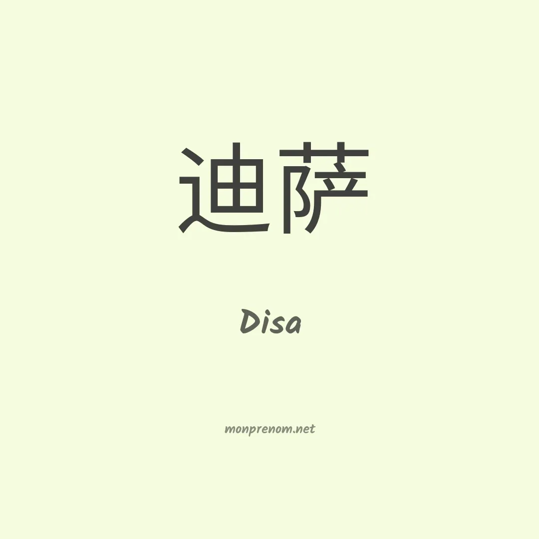 Disa en chino