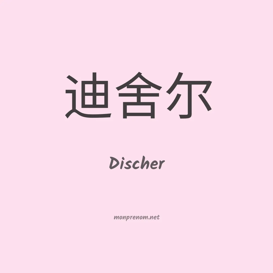 Discher en chino