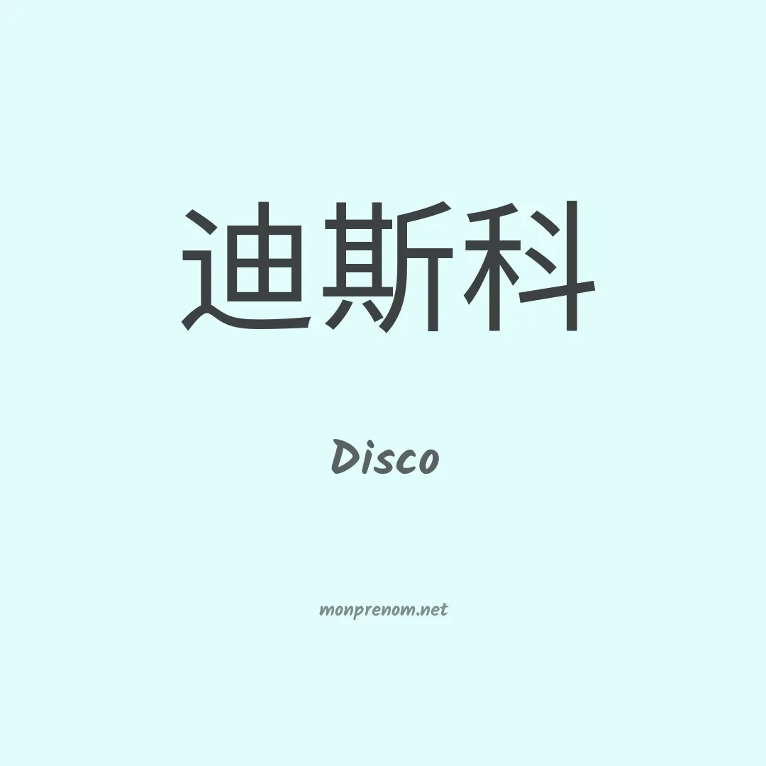 Disco en chino