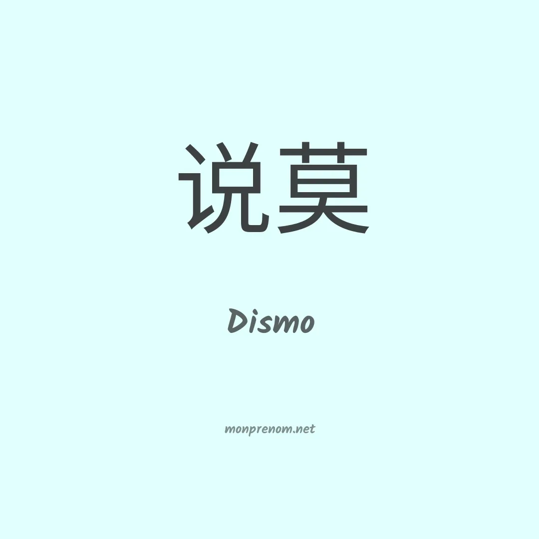 Dismo en chino