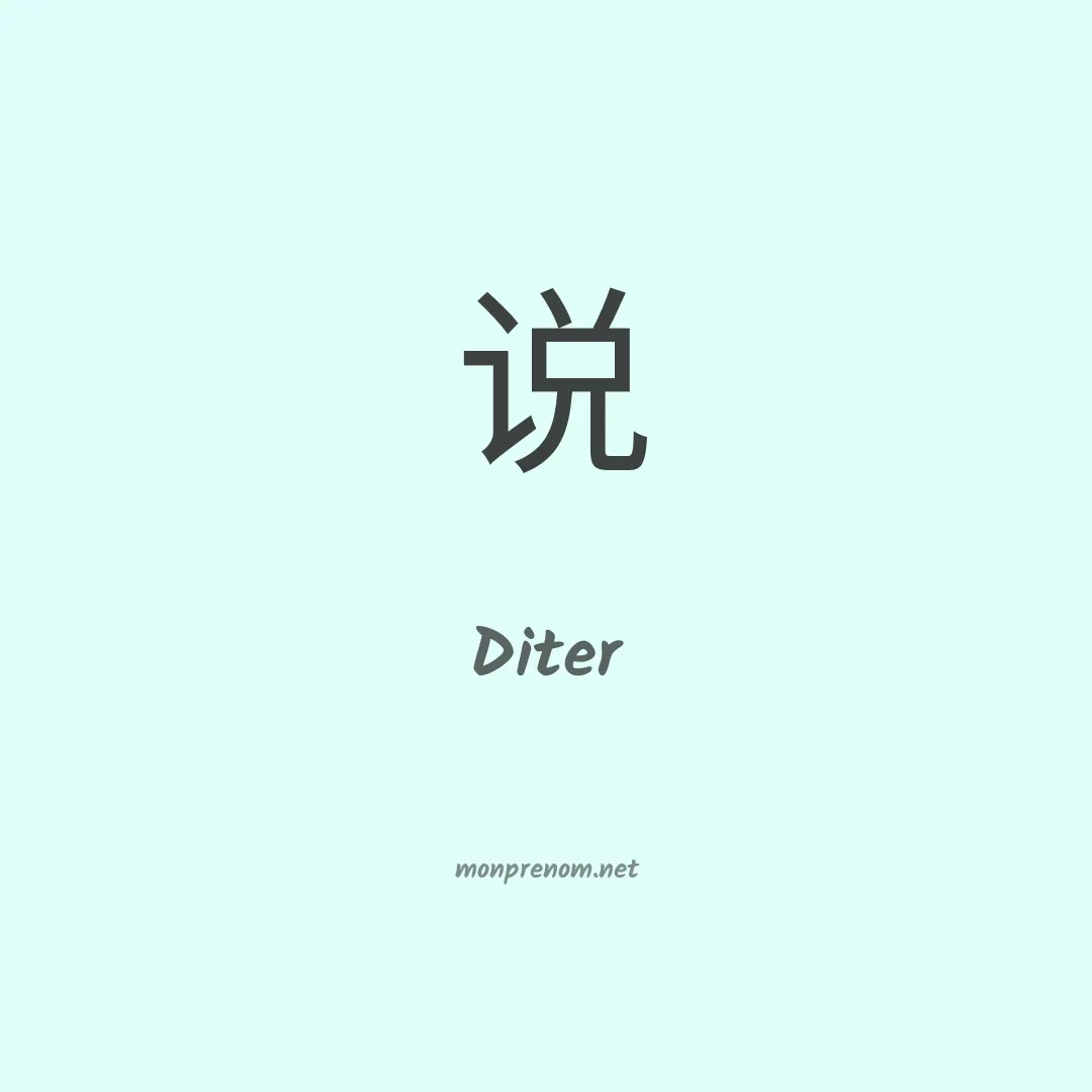 Diter en chino
