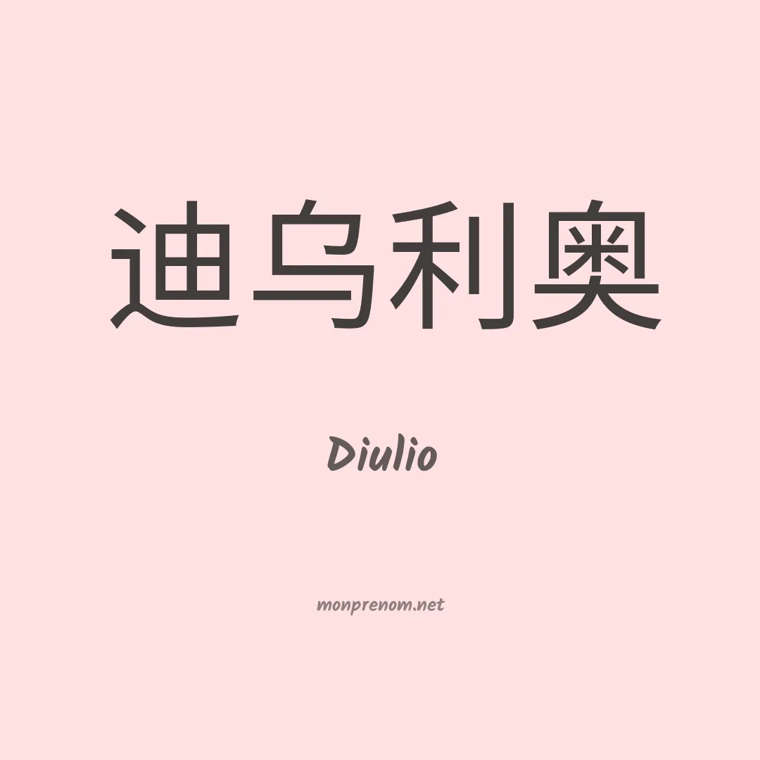 Diulio en chino