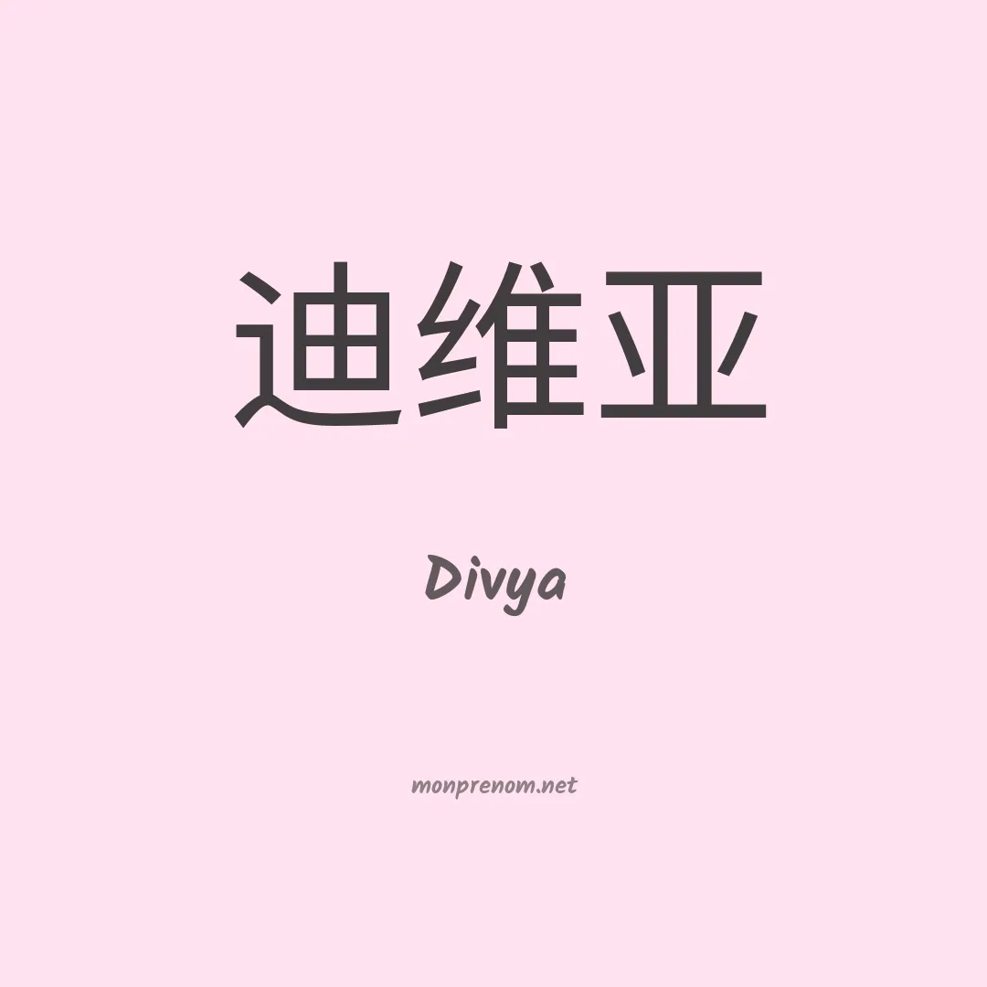 Divya en chino