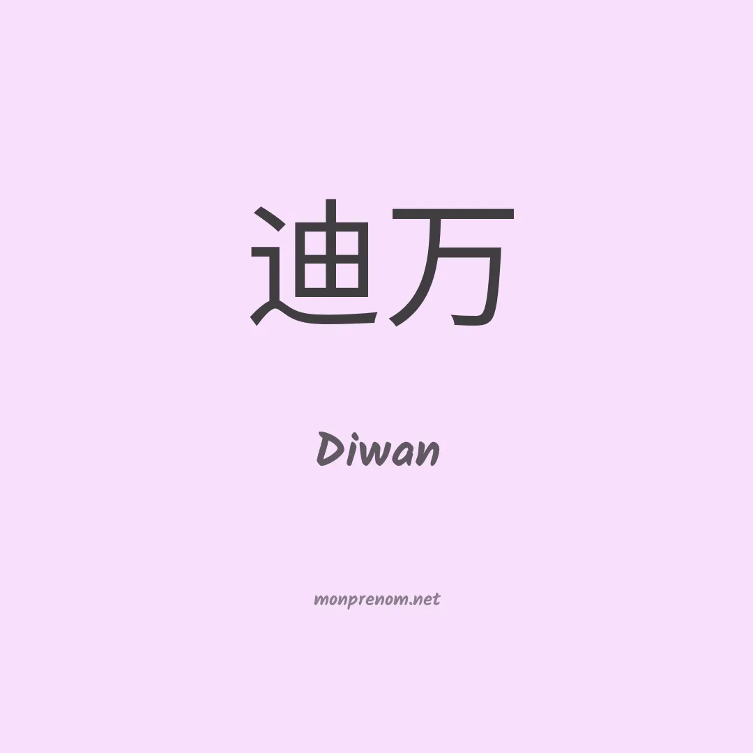Diwan en chino