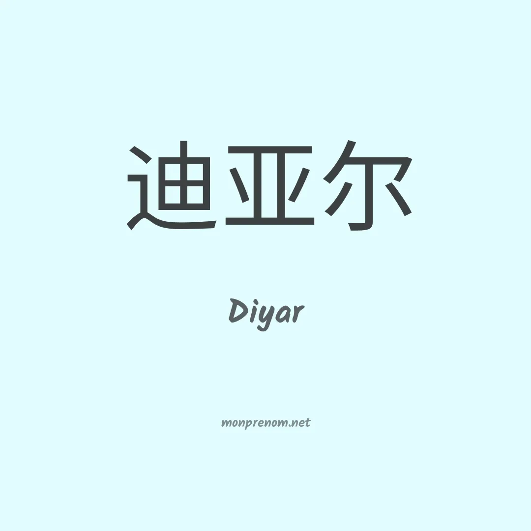 Diyar en chino