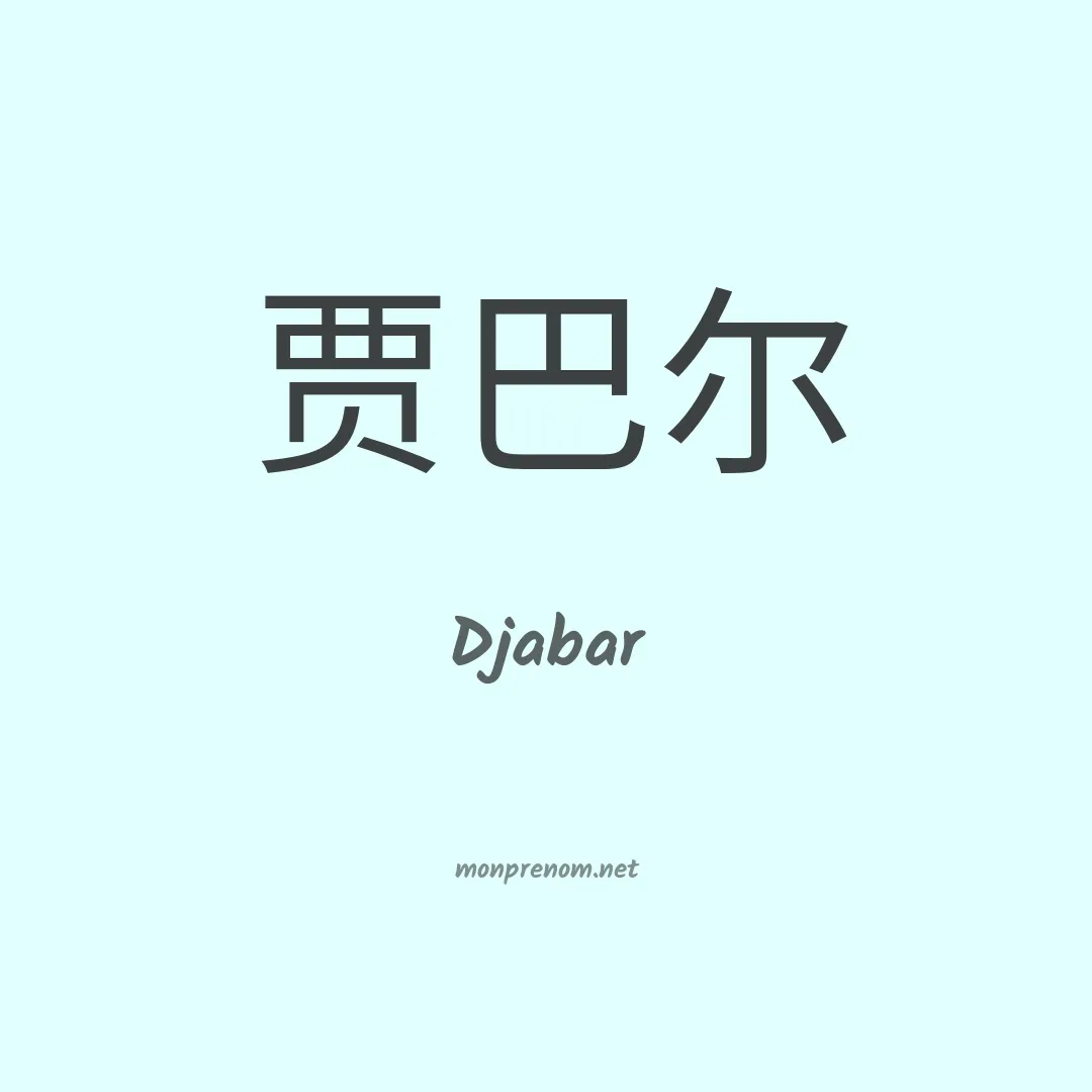 Djabar en chino