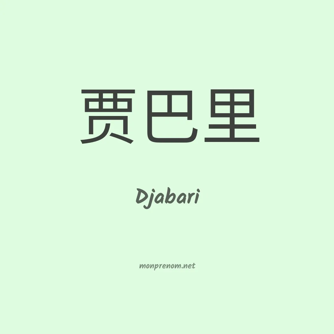 Djabari en chino
