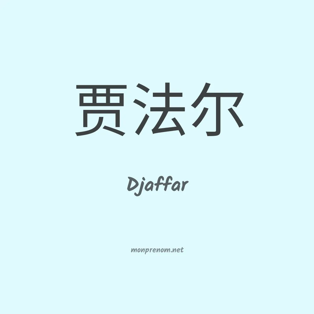 Djaffar en chino