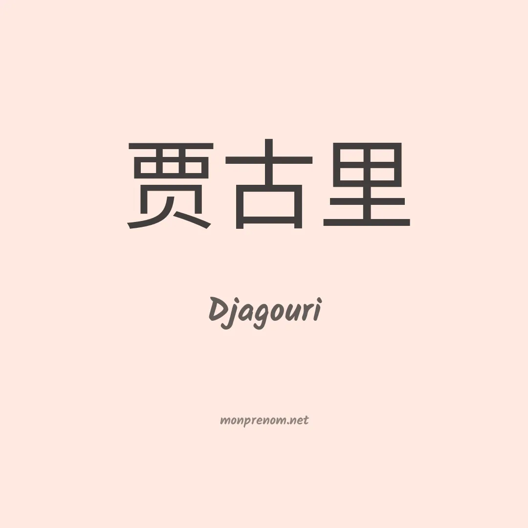 Djagouri en chino