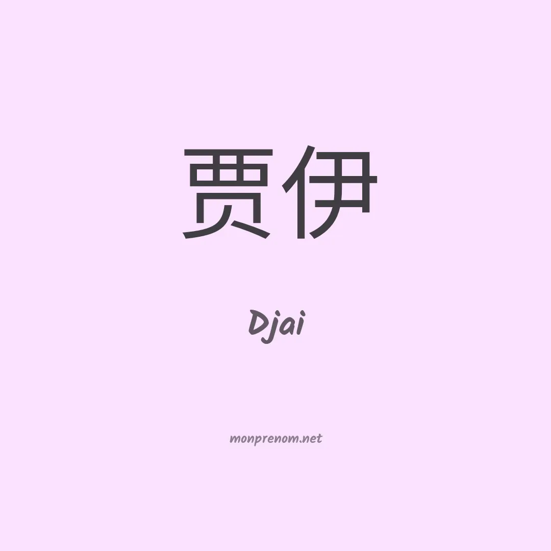 Djai en chino