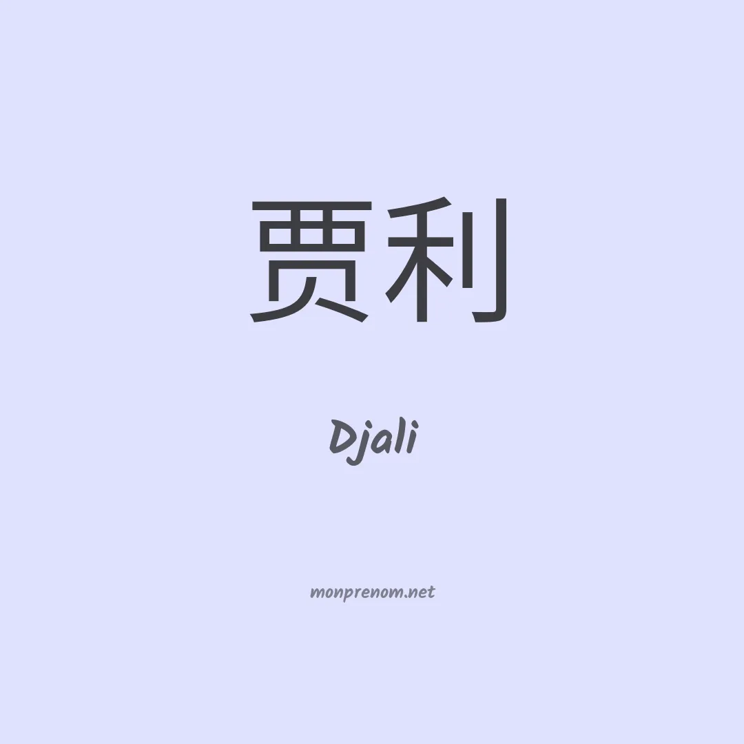 Djali en chino