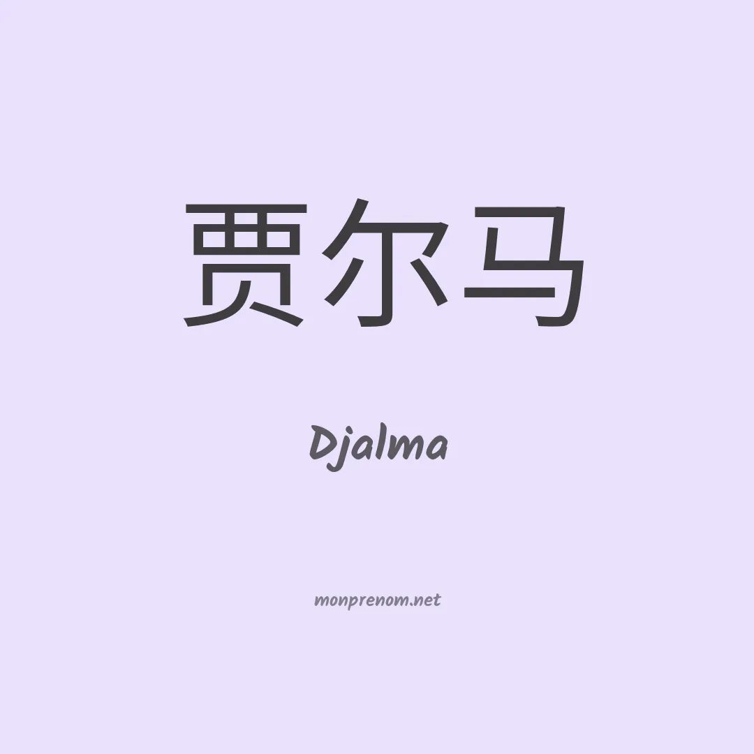 Djalma en chino